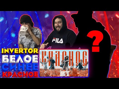 Видео: РЕАКЦИЯ НА Invertor - Белое Синее Красное | самый современный метал родом из РОСИИ |
