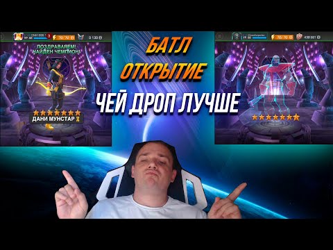 Видео: БАТЛ Открытие Кристаллов на двух аккаунтах | У кого из них ЛУЧШЕ | Марвел Битва Чемпионов