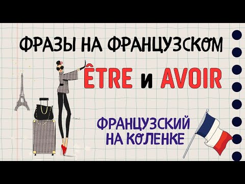 Видео: Выражения с французскими глаголами AVOIR и