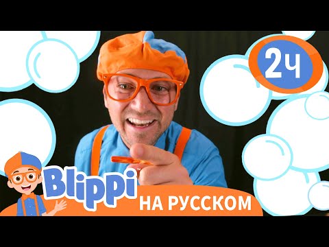 Видео: Блиппи учит формы и надувает большие пузыри🫧 | Изучай этот мир вместе с Блиппи | Blippi Russian