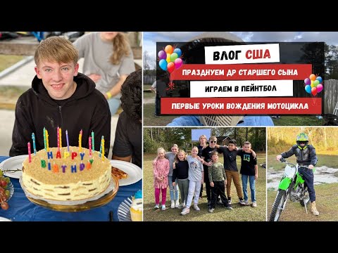 Видео: Празднуем ДР Старшего Сына | Играем в Пейнтбол | Первые Уроки Вождения Мотоцикла Наша Жизнь в Штатах