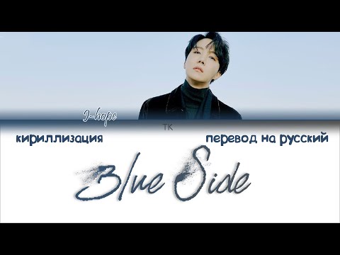 Видео: J-Hope – Blue Side [ПЕРЕВОД НА РУССКИЙ/КИРИЛЛИЗАЦИЯ Color Coded Lyrics]