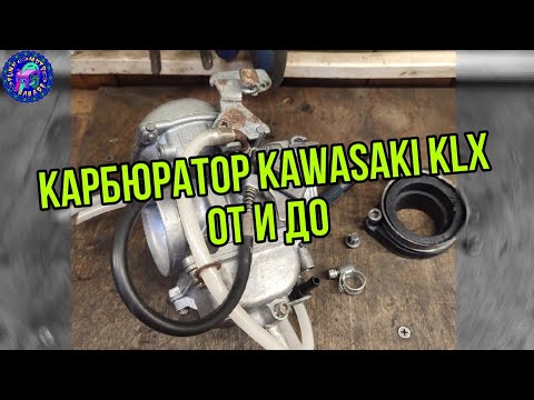 Видео: Переборка карбюратора KAWASAKI KLX 250