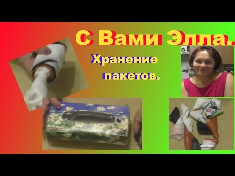 Видео: Три способа хранения пакетов.