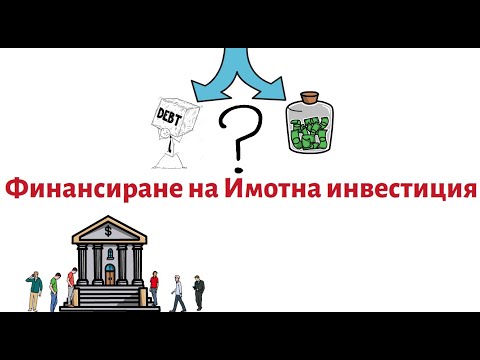Видео: Начини за Финансиране на Имотна Инвестиция