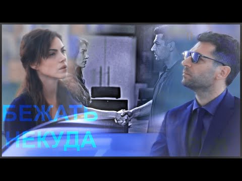 Видео: Omer 〤Zehra[некуда бежать]Teşkilat