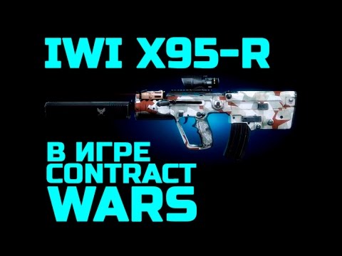 Видео: Contract Wars - обзор IWI X95-R (кастом)