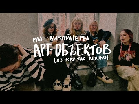 Видео: 9. наша последняя сессия (дизайнеры аРт-ОбЪеКтЩиКи)