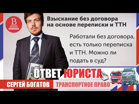 Видео: Работали без договора, есть только переписка и ТТН  Можно ли подать в суд?