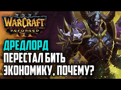 Видео: ДРЕДЛОРД ПЕРЕСТАЛ ХАРАСИТЬ ЭКОНОМИКУ, ПОЧЕМУ?: Warcraft 3 Reforged