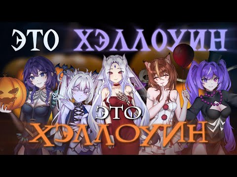 Видео: 【MV】 Это Хэллоуин 【RUS Cover】