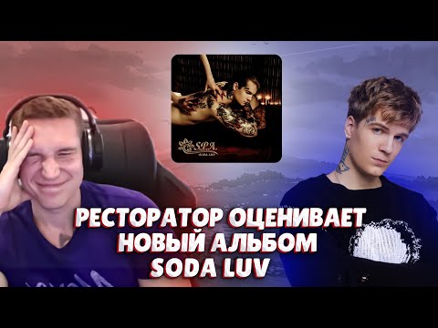 Видео: Ресторатор оценивает SODA LUV – S.P.A. (Альбом, 2023)