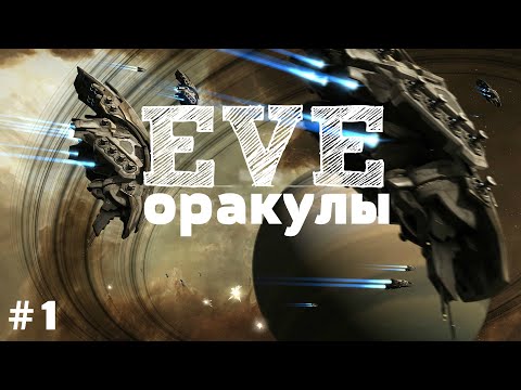 Видео: EVE Online – Оракулы! ПвП! ч.1 (GamePlay) [ANSY]