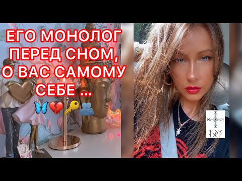 Видео: 🛸ЕГО МОНОЛОГ ПЕРЕД СНОМ, О ВАС САМОМУ СЕБЕ