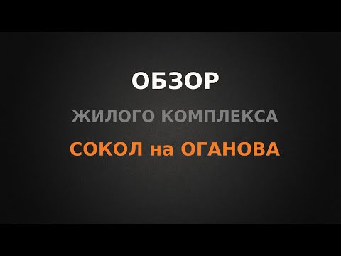 Видео: Обзор ЖК Сокол на Оганова, г.Ростов-на-Дону