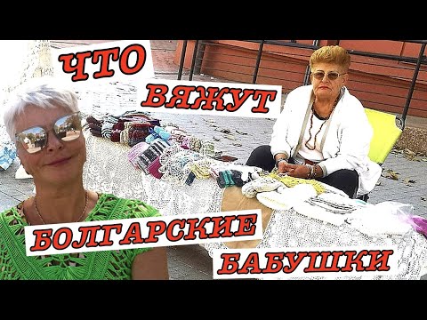 Видео: #vlog Жизнь на Пенсии: Что Вяжут Болгарские Бабушки?