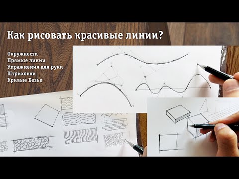 Видео: Как рисовать красивые линии? How to draw beautiful lines and curves?