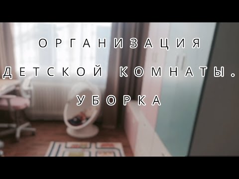 Видео: УБОРКА🧺. ОРГАНИЗАЦИЯ ХРАНЕНИЯ СОВМЕСТНОЙ  ДЕТСКОЙ КОМНАТЫ ДЕВОЧКИ И МАЛЬЧИКА.🧸⚽️ НАВОЖУ ПОРЯДОК.🪄