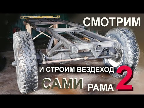 Видео: Как собрать вездеход САМОМУ 2, рама