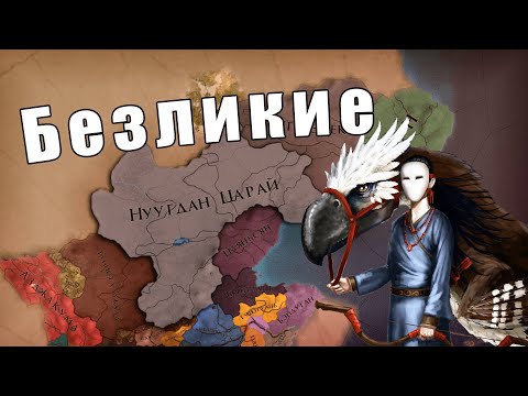 Видео: Орда движется на юг в Europa Universalis 4: Anbennar