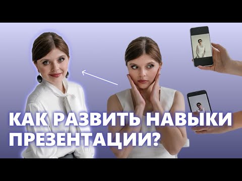 Видео: Как развить навыки презентации?