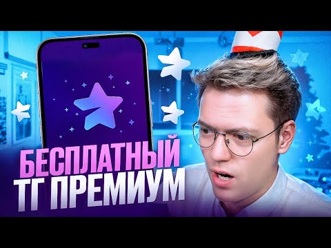 Видео: ПОЛУЧИЛ ТЕЛЕГРАМ ПРЕМИУМ БЕСПЛАТНО! разоблачение МОШЕННИКОВ!