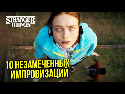 Видео: 10 САМЫХ УДАЧНЫХ ИМПРОВИЗАЦИЙ актёров Stranger Things, которые остались НЕЗАМЕЧЕННЫМИ