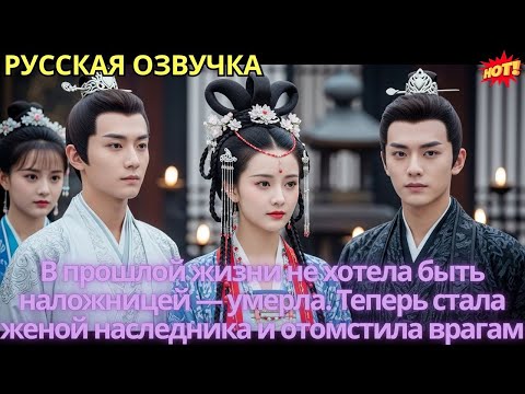 Видео: В прошлой жизни не хотела быть наложницей — умерла. Теперь стала женой наследника и отомстила врагам
