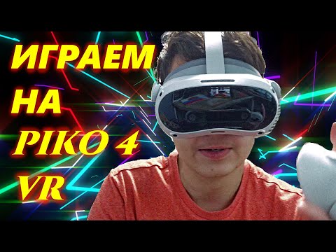 Видео: Играем в VR на Pico 4