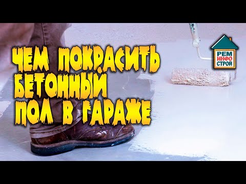 Видео: Пол в гараже. Чем покрасить бетонный пол в гараже. Защита бетонной стяжки в гараже.