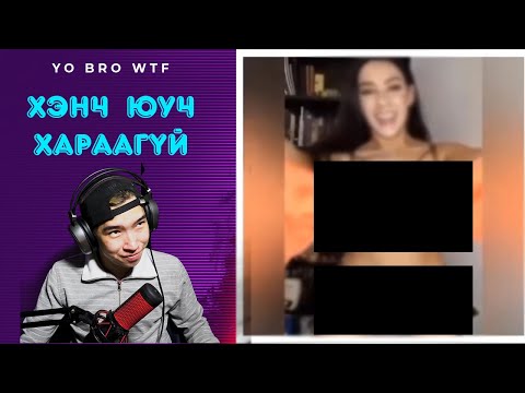 Видео: ХЭНЧ ЮУУУ Ч ХАРААГҮЙ | YO BRO WTF | EP-8