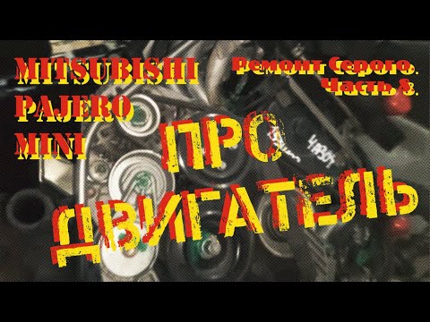 Видео: Ремонт Серого. Часть 8. Замена двигателя.