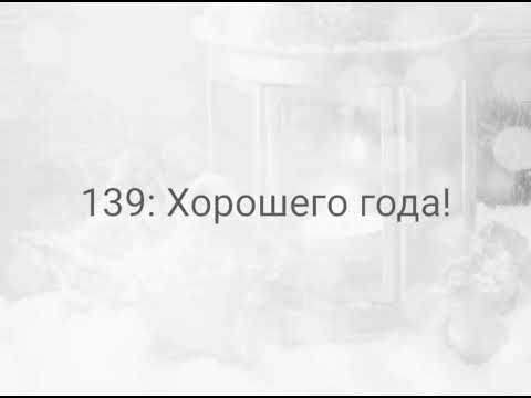 Видео: 139: Хорошего года!