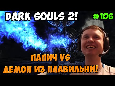 Видео: Папич играет в Dark Souls 2! Демон! 106