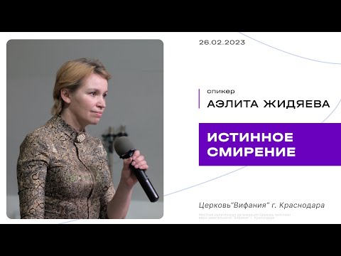 Видео: Жидяева Аэлита "Истинное смирение"  2023 02 26_10:00