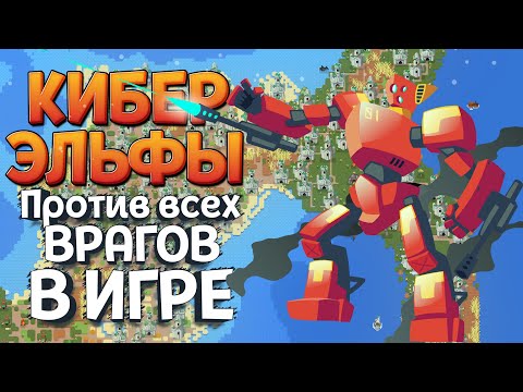 Видео: КИБЕРЭЛЬФЫ ПРОТИВ ВСЕХ ВРАГОВ В ИГРЕ ( SUPER WORLDBOX )