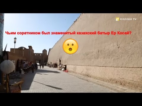Видео: Чьим соратником был знаменитый казахский батыр Ер Косай?