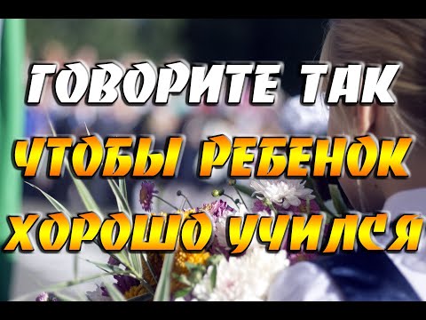 Видео: Говорите ТАК, чтобы ребенок хорошо учился / Ритуал на хорошую учебу