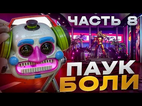 Видео: ПАУК БОЛИ | FIVE NIGHTS AT FREDDYS SECURYTI BREACH #8