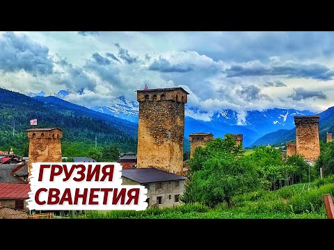 Видео: Местия-МЫ в ШОКЕ! САМОЕ КРАСИВОЕ МЕСТО В Грузии. Горы. Башни. Люди.