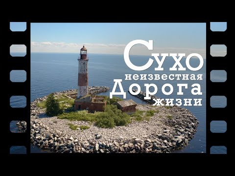 Видео: «Сухо. Неизвестная Дорога жизни» [2020 г.]