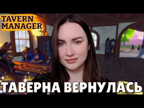 Видео: Tavern Manager Simulator ► НОВЫЙ СИМУЛЯТОР | ПЕРВЫЙ ВЗГЛЯД НА ИГРУ