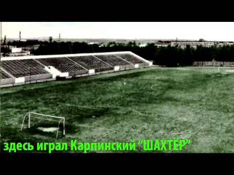 Видео: КАРПИНСК 50х 60х годов