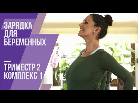 Видео: Зарядка для беременных. Второй триместр. Комплекс №1. Маша Ефросинина.