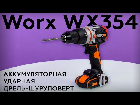 Видео: Обзор аккумуляторной ударной дрели-шуруповерта Worx WX354