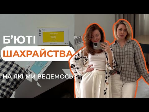 Видео: Найпопулярніші бʼюті-міфи та шахрайства