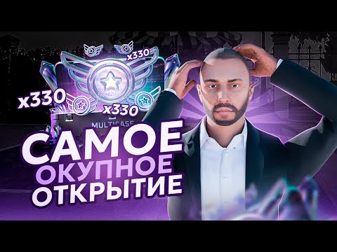 Видео: ОТКРЫЛ 500 МУЛЬТИ КЕЙСОВ НА НЕКСТ РП +150КК