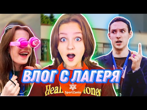 Видео: ВЛОГ ИЗ ЛАГЕРЯ / ПОЕХАЛА СНОВА
