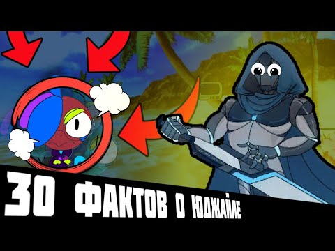 Видео: 30 фактов о Юджайле (От Кибер Рыцаря)
