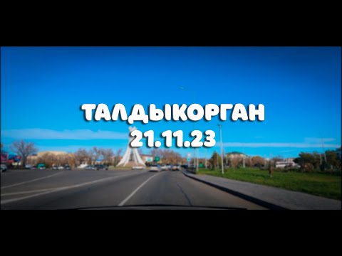 Видео: г.Талдыкорган со стороны АКЛ до Дома Дружбы.